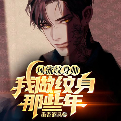 风流纹身师我做纹身那些年 风流纹身师我做纹身那些年