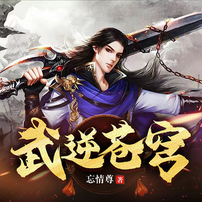 武逆苍穹 武逆苍穹