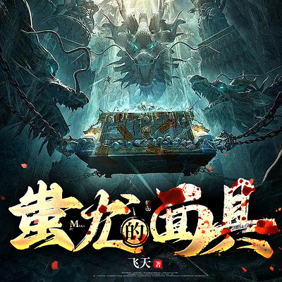 蚩尤的面具 蚩尤的面具