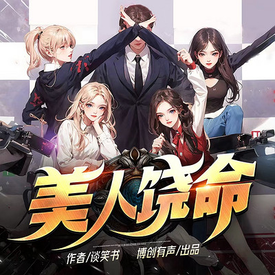 美人饶命 美人饶命