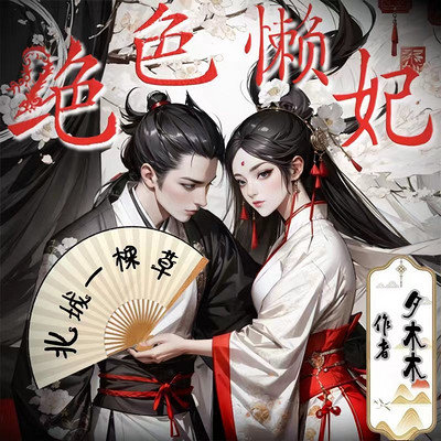 绝色懒妃 绝色懒妃