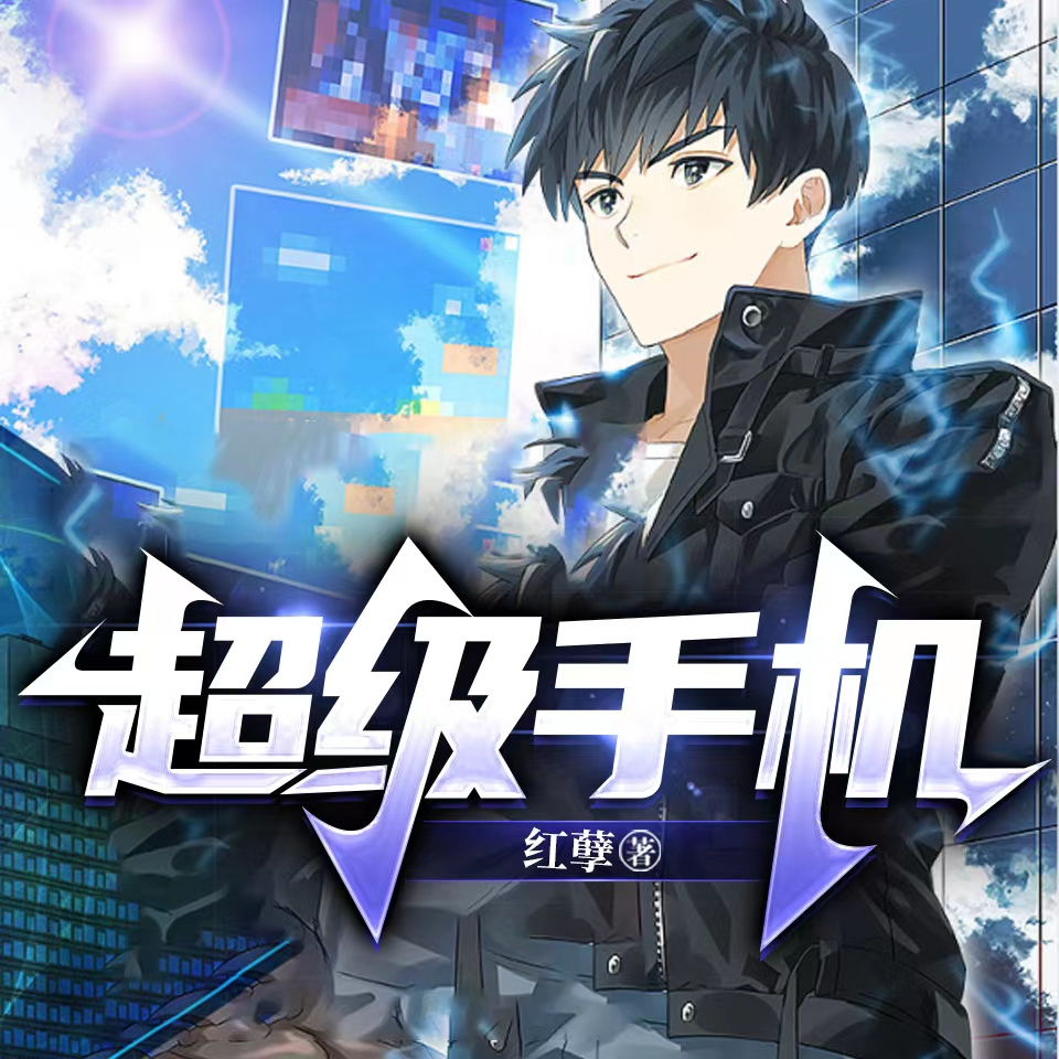超级手机