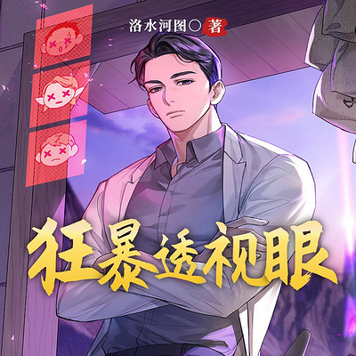 狂暴透视眼 狂暴透视眼