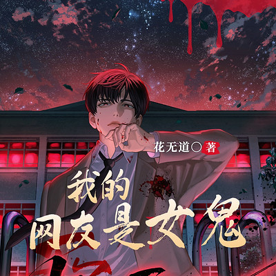 我的网友是女鬼 我的网友是女鬼