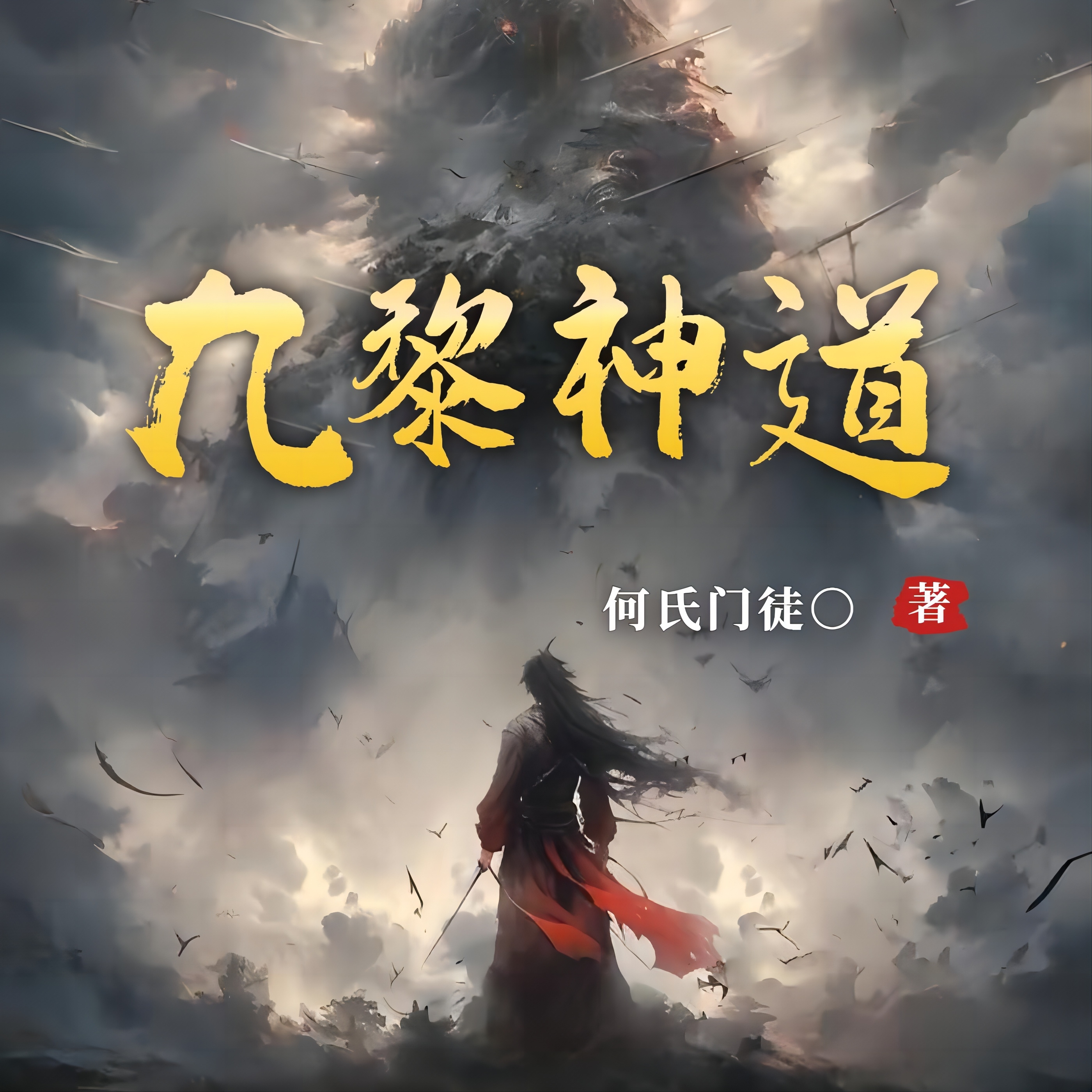 九黎神道