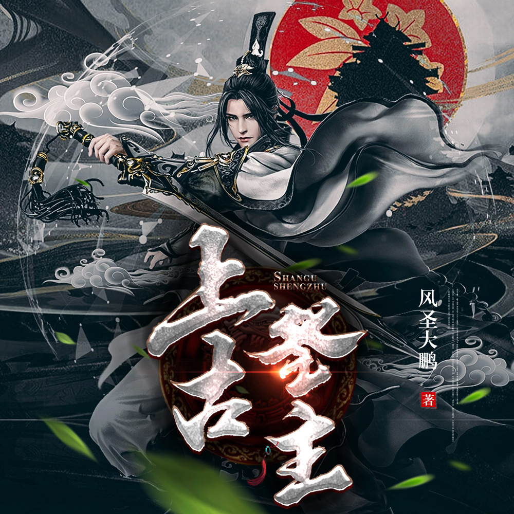 上古圣主