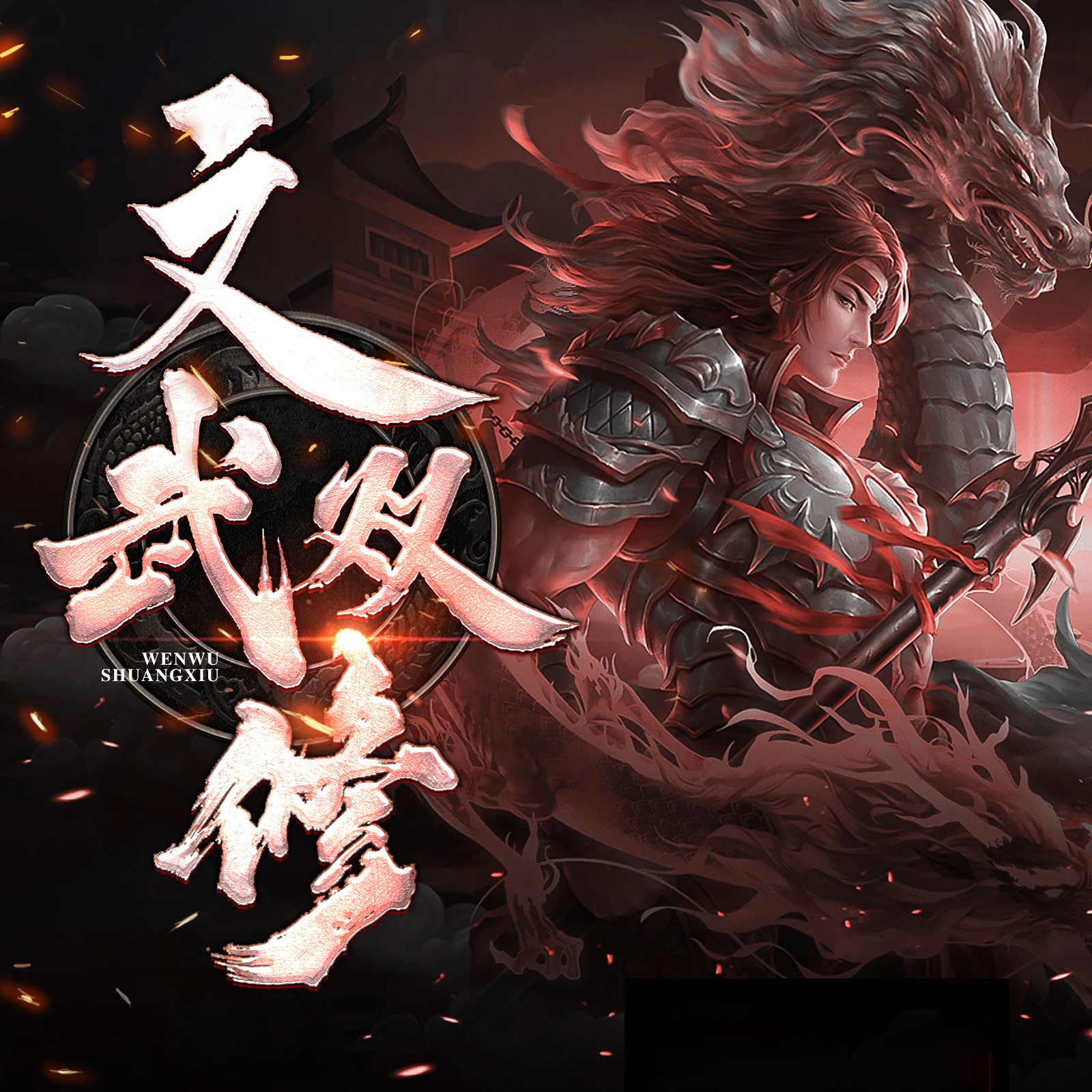 文武双修