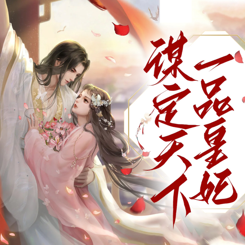 谋定天下：一品皇妃