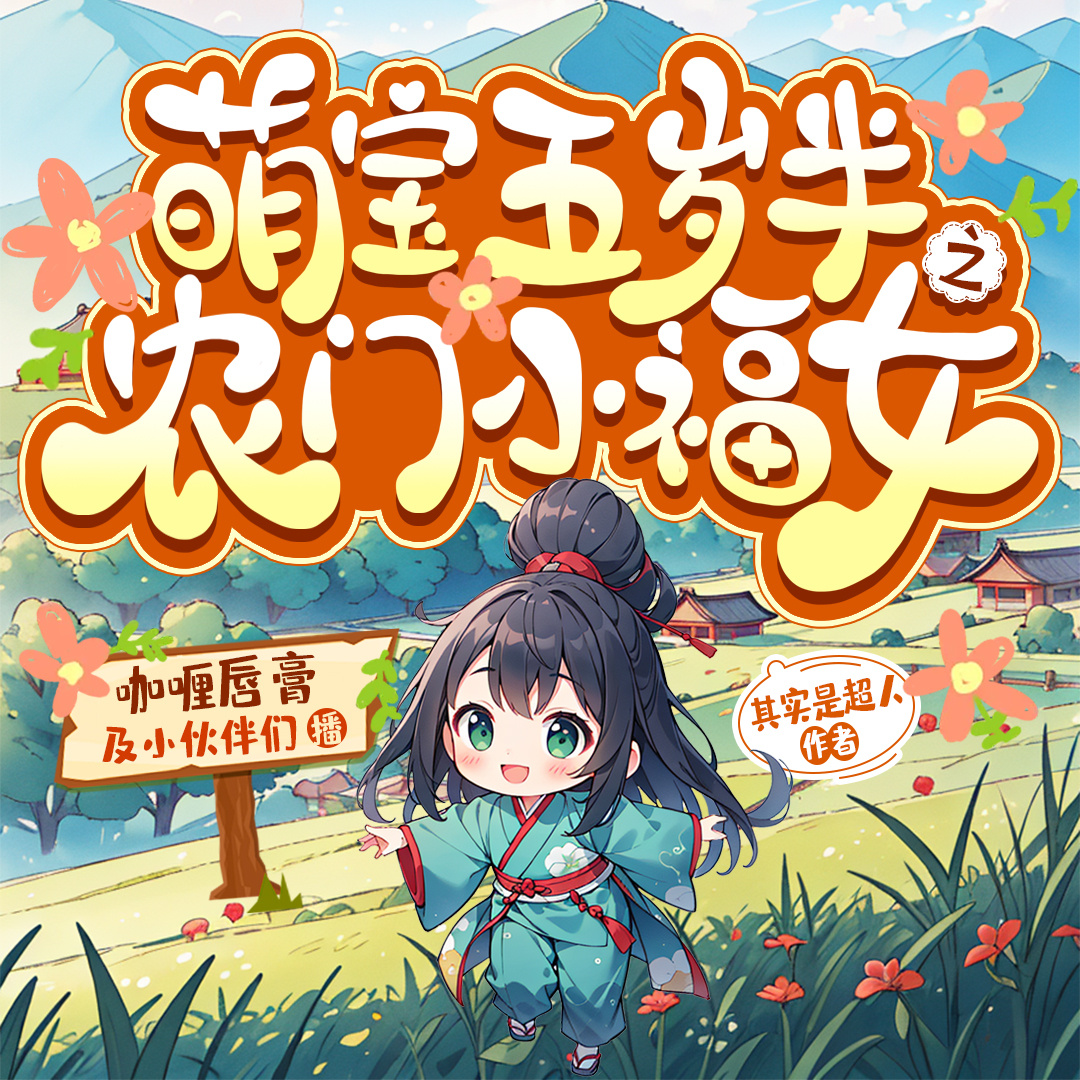 萌宝五岁半之农门小福女