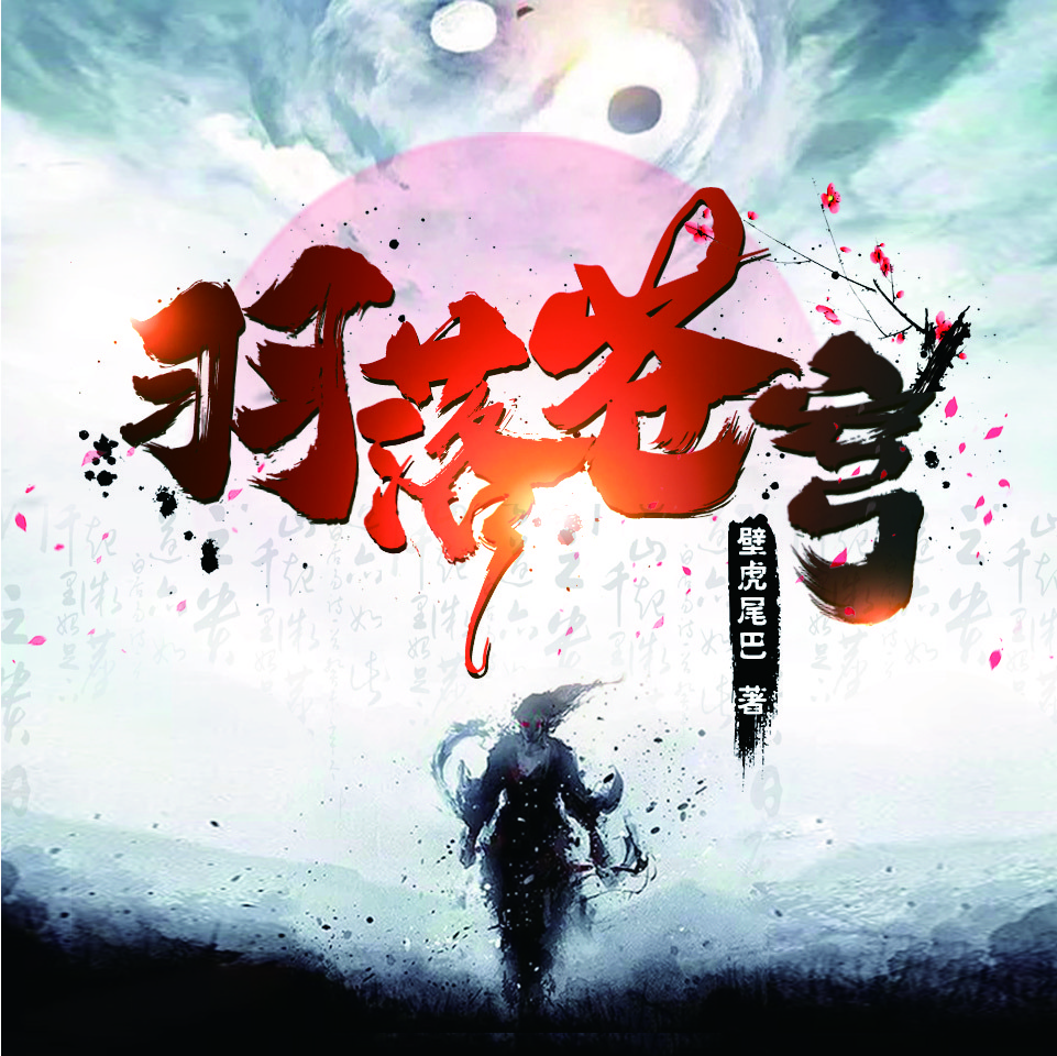羽落苍穹