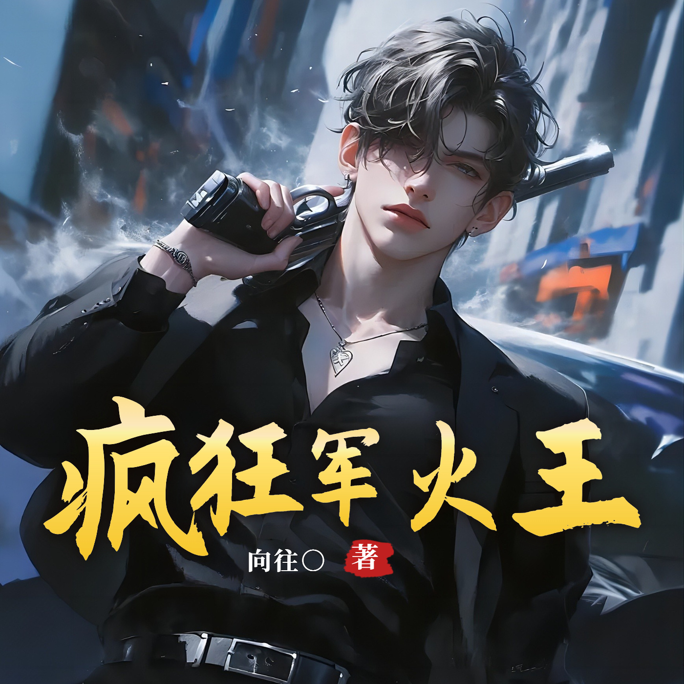 疯狂军火王