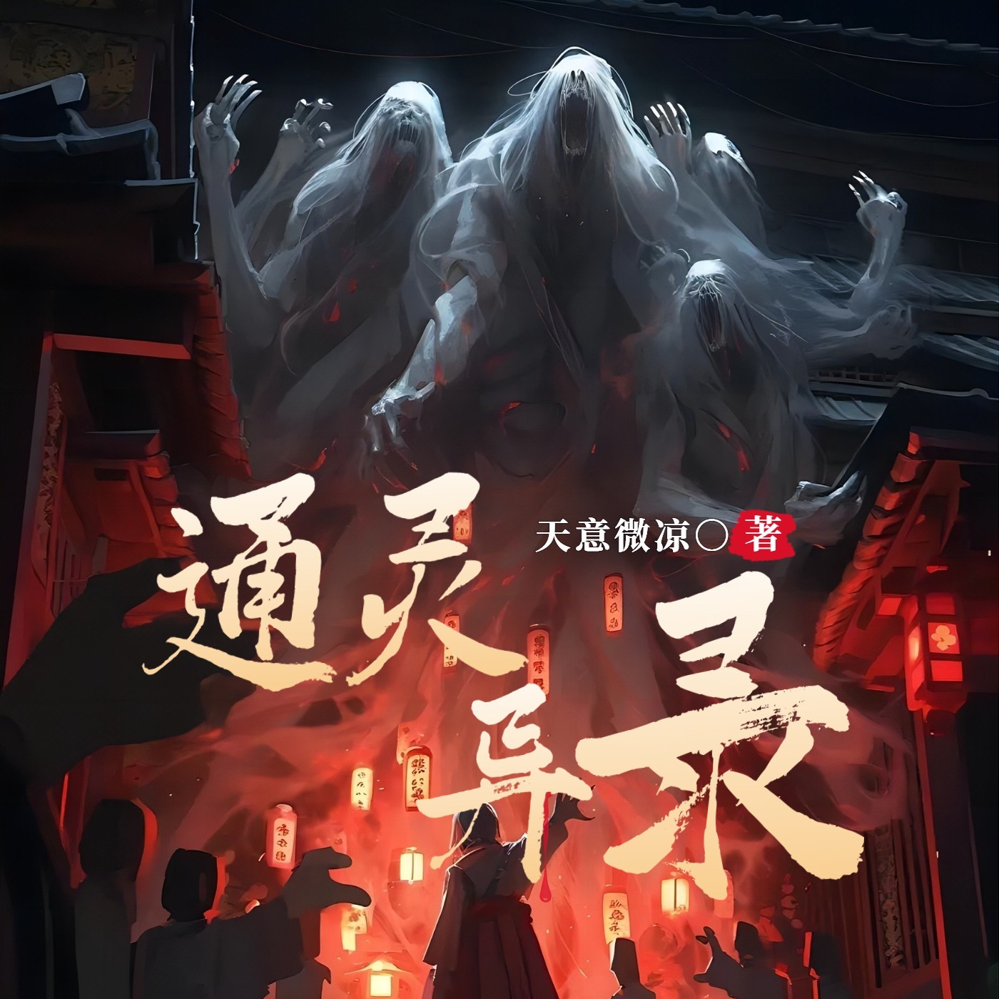 通灵异录