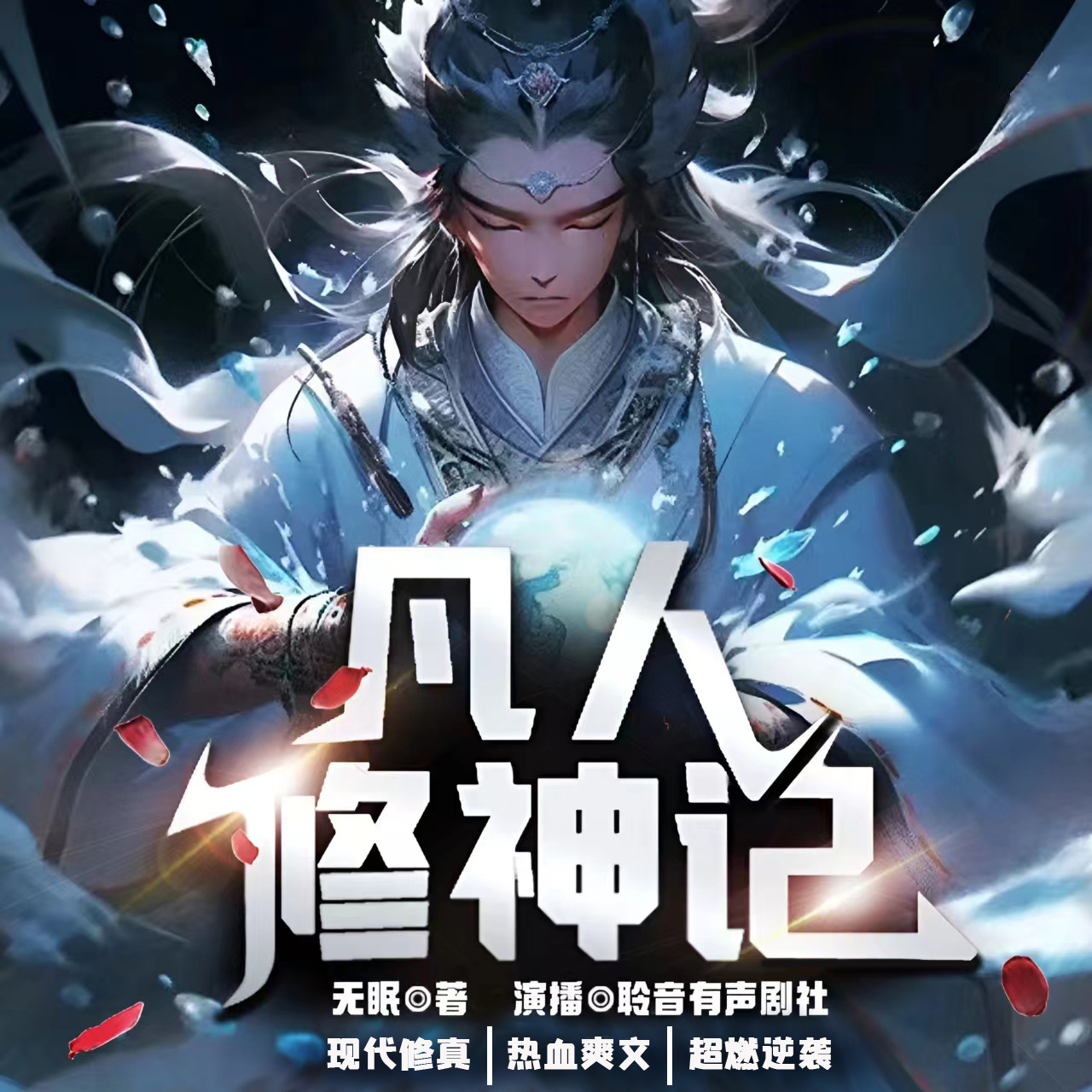 凡人修神记