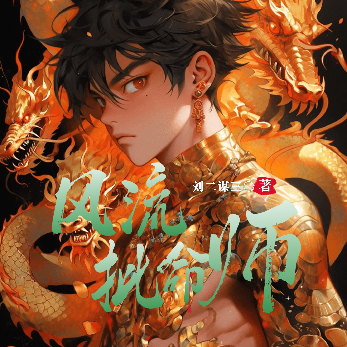 风流批命师