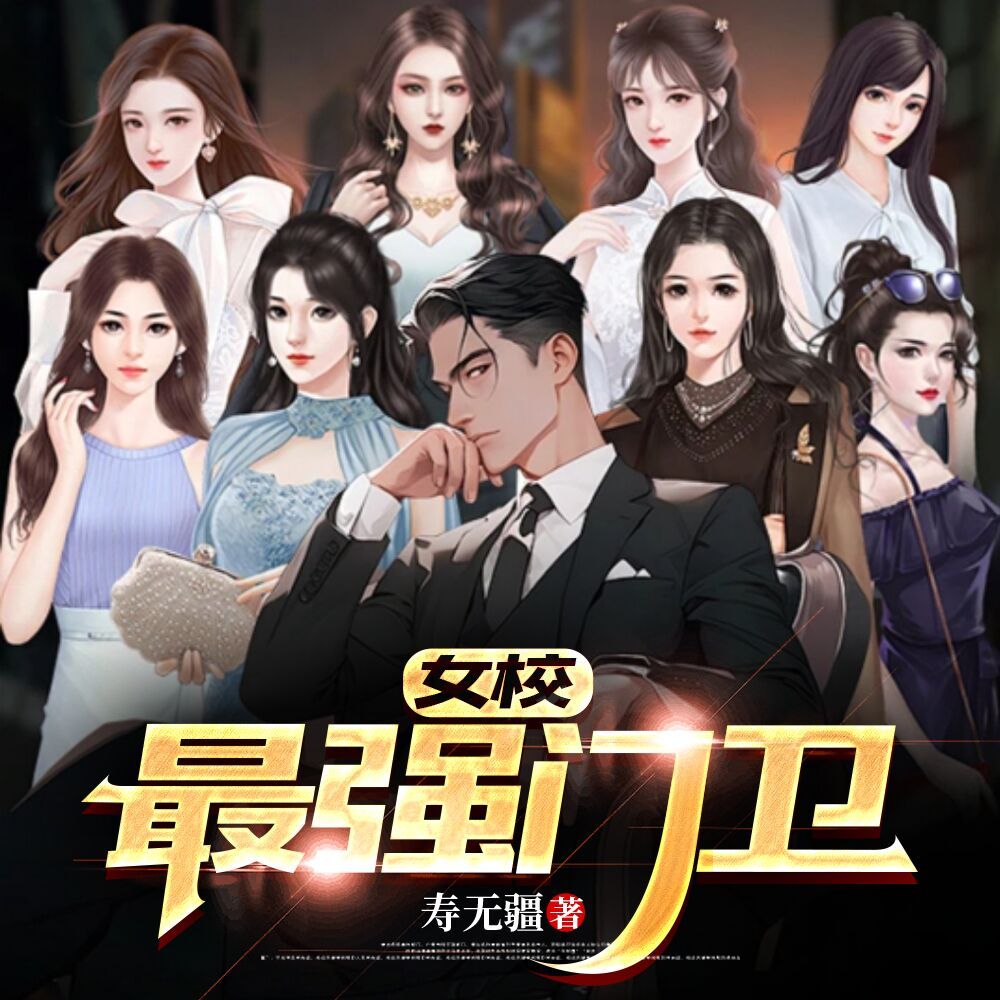 女校最强门卫