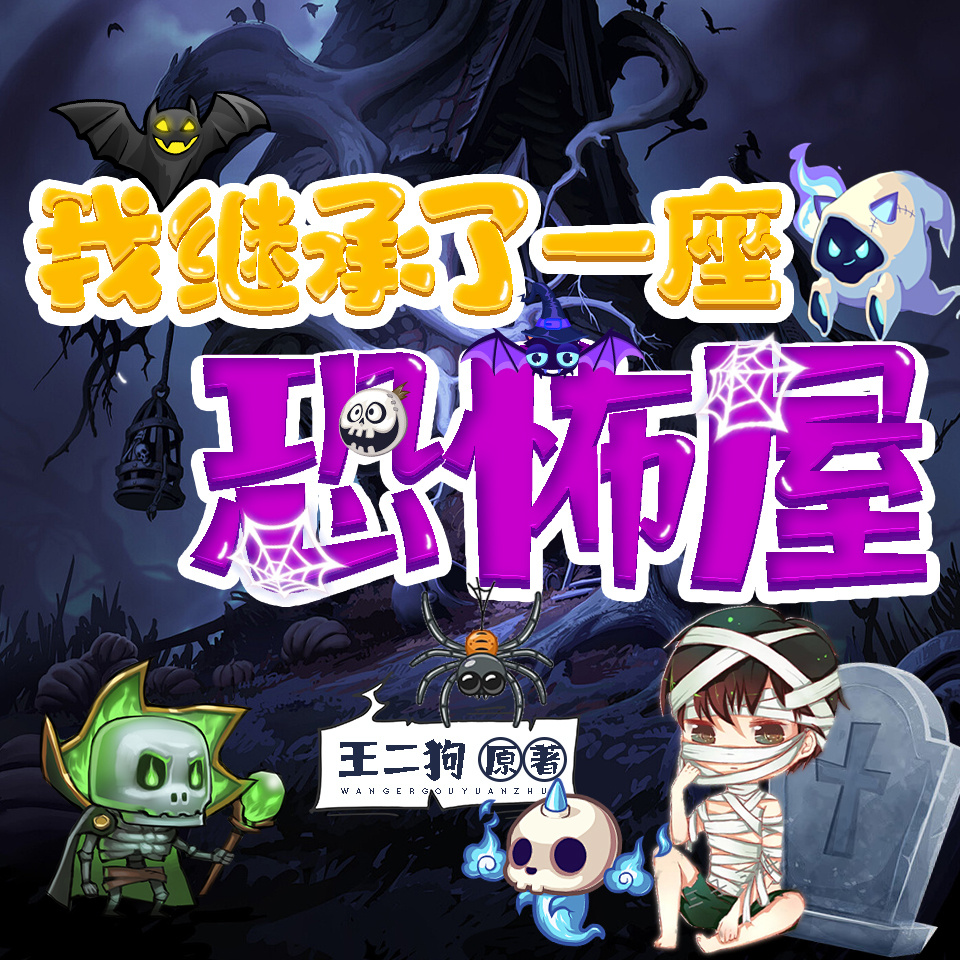 震惊：我继承了一座恐怖屋