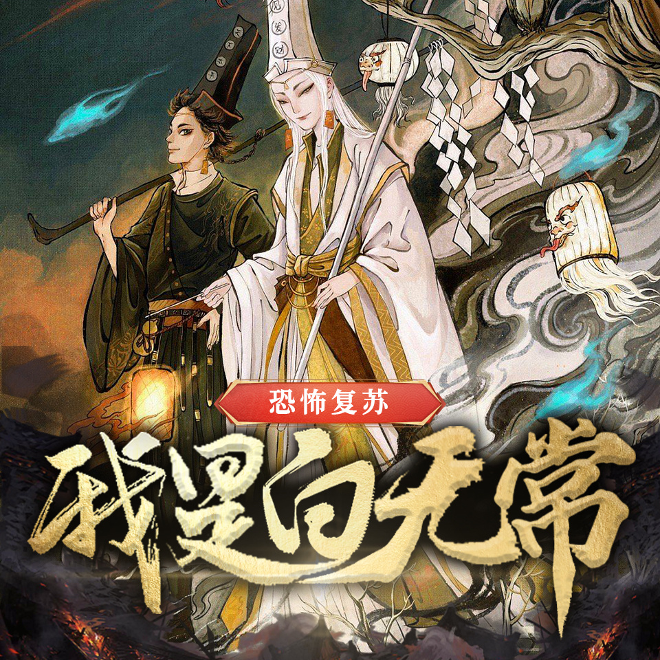 恐怖复苏：我是白无常