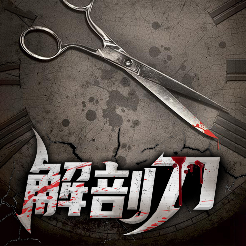 解剖刀