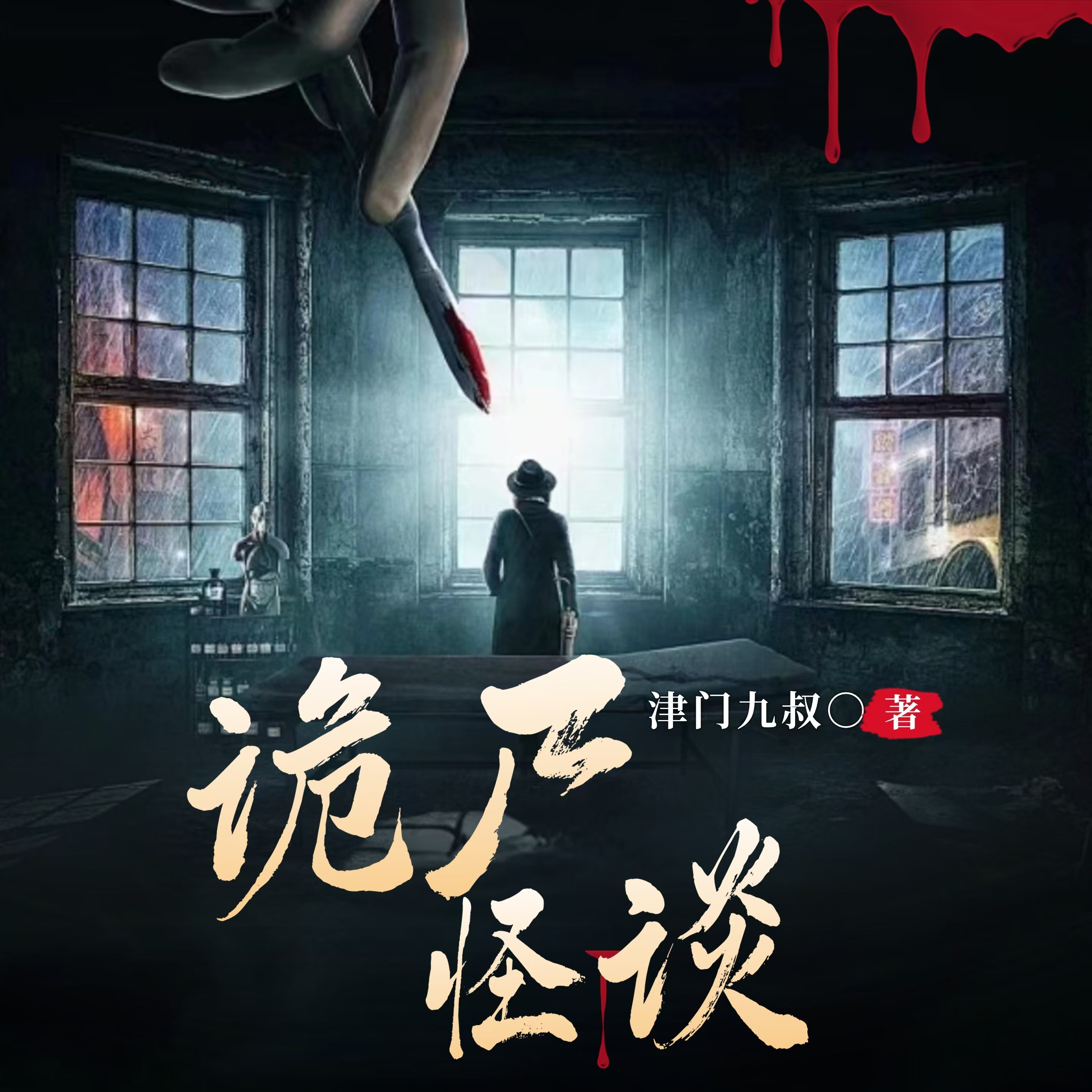 诡尸怪谈