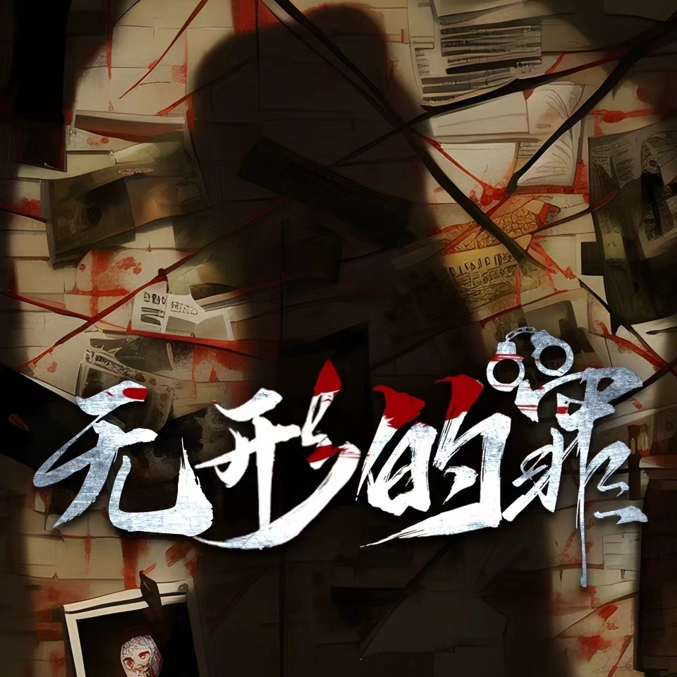 无形的罪