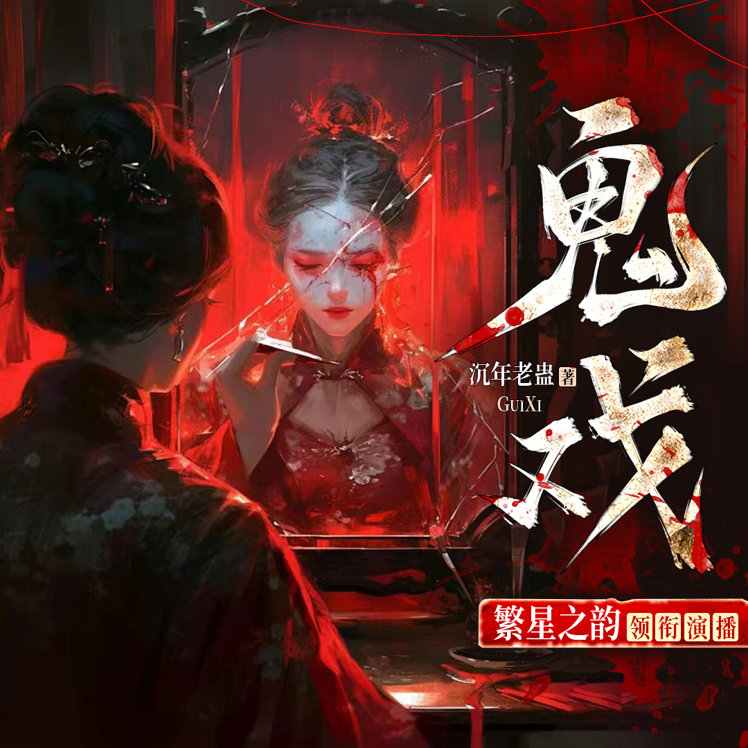 鬼戏