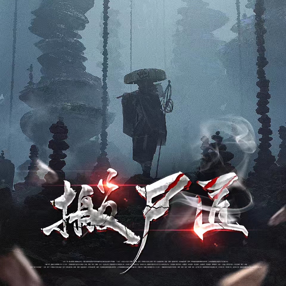 搬尸匠