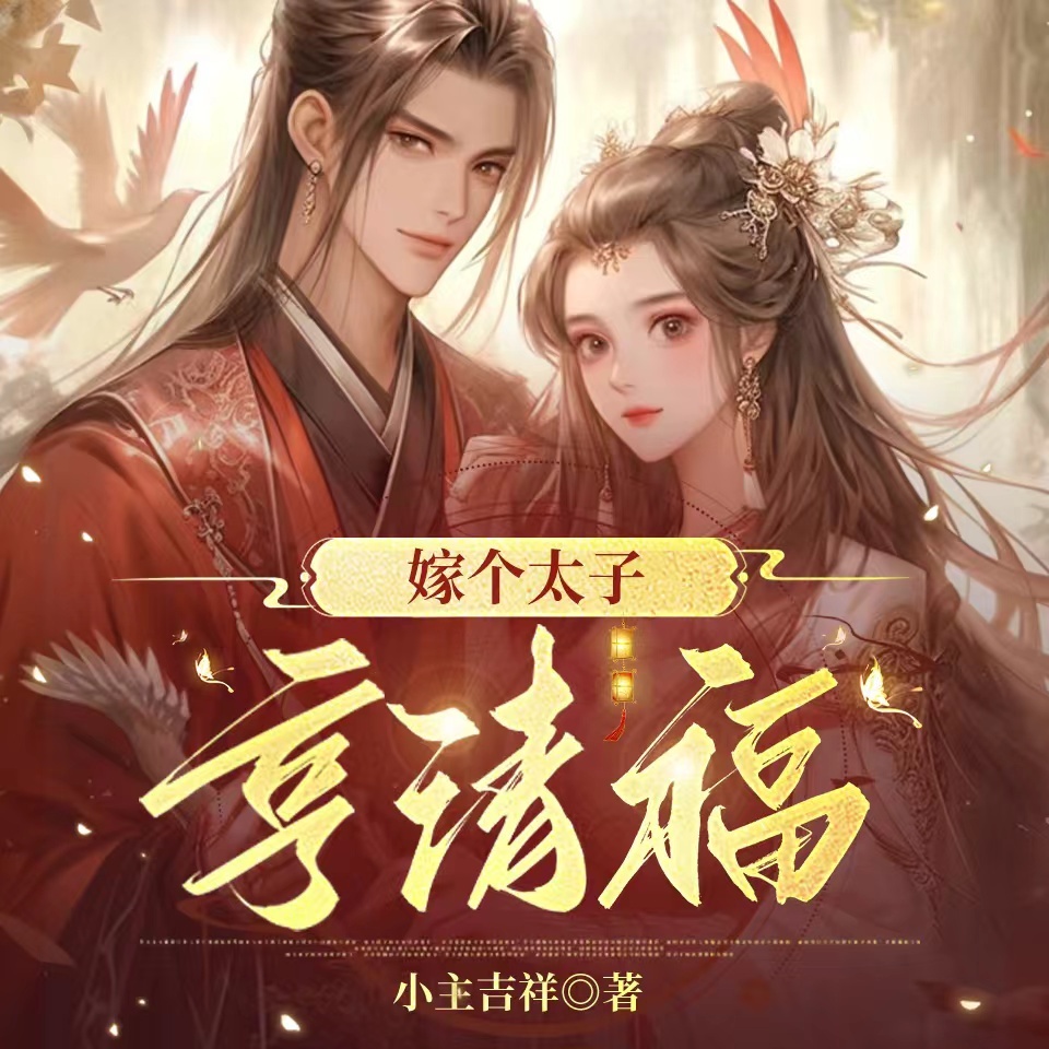 嫁个太子享清福