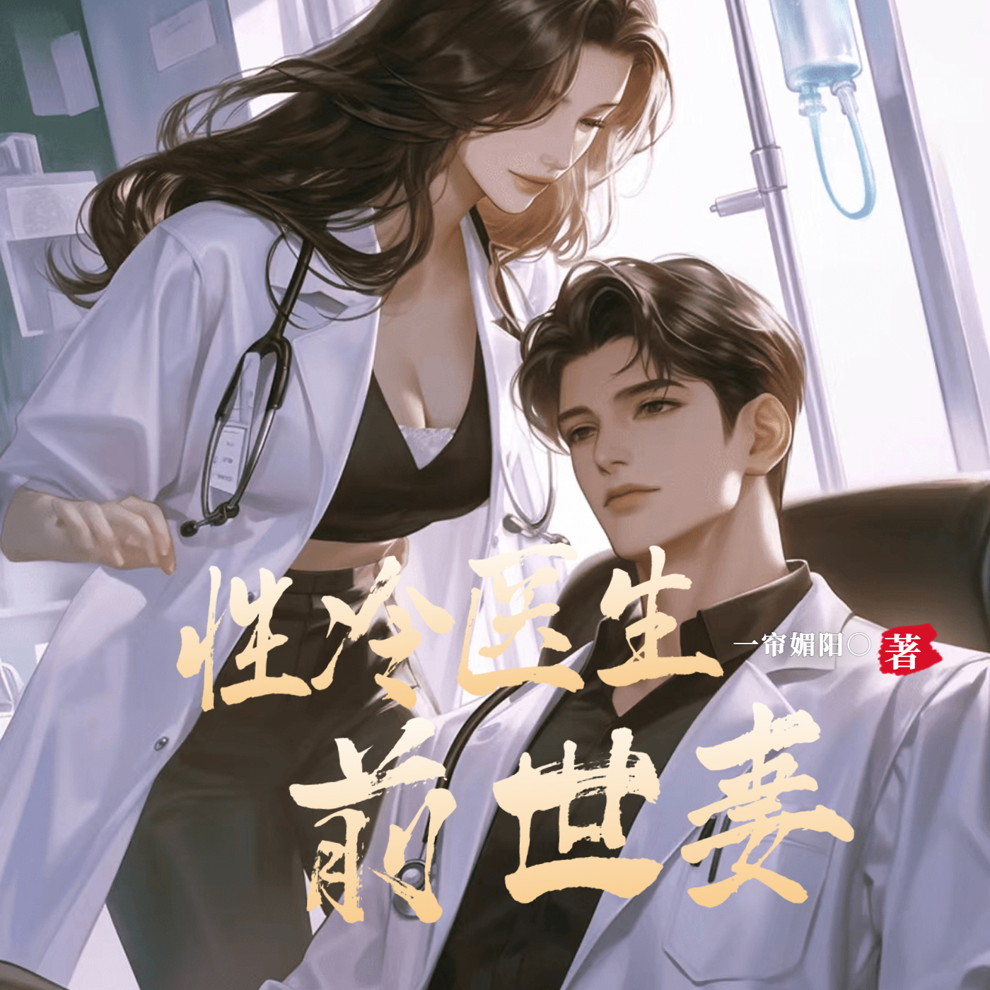 融入骨里性冷医生前世妻