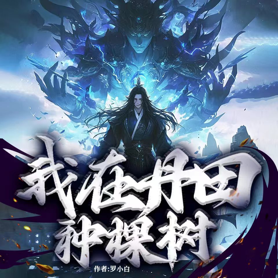 我在丹田种棵树