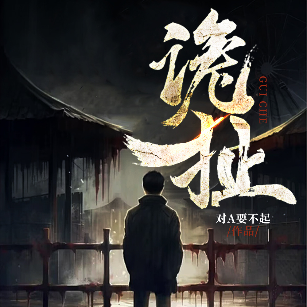 诡扯