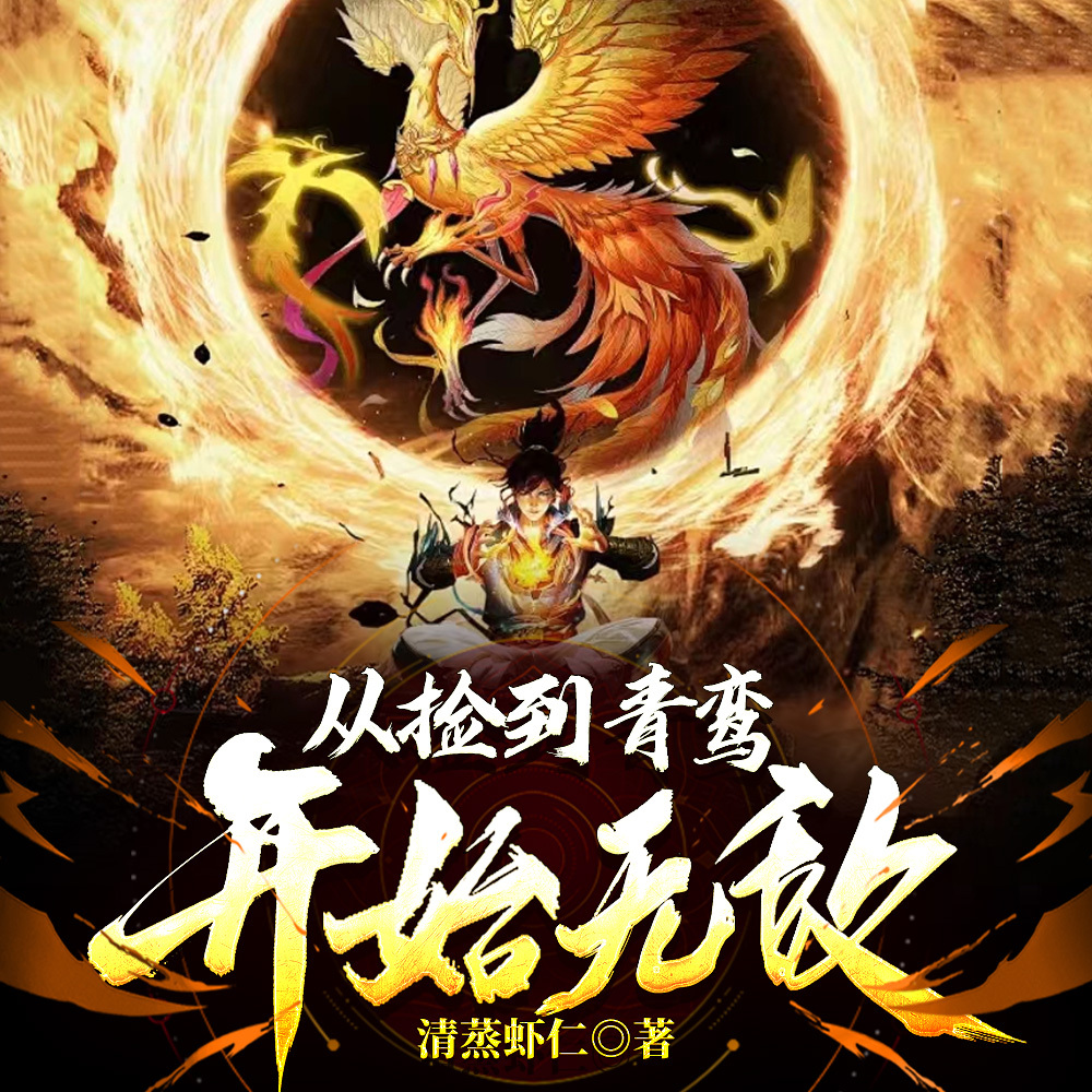 从捡到青鸾开始无敌