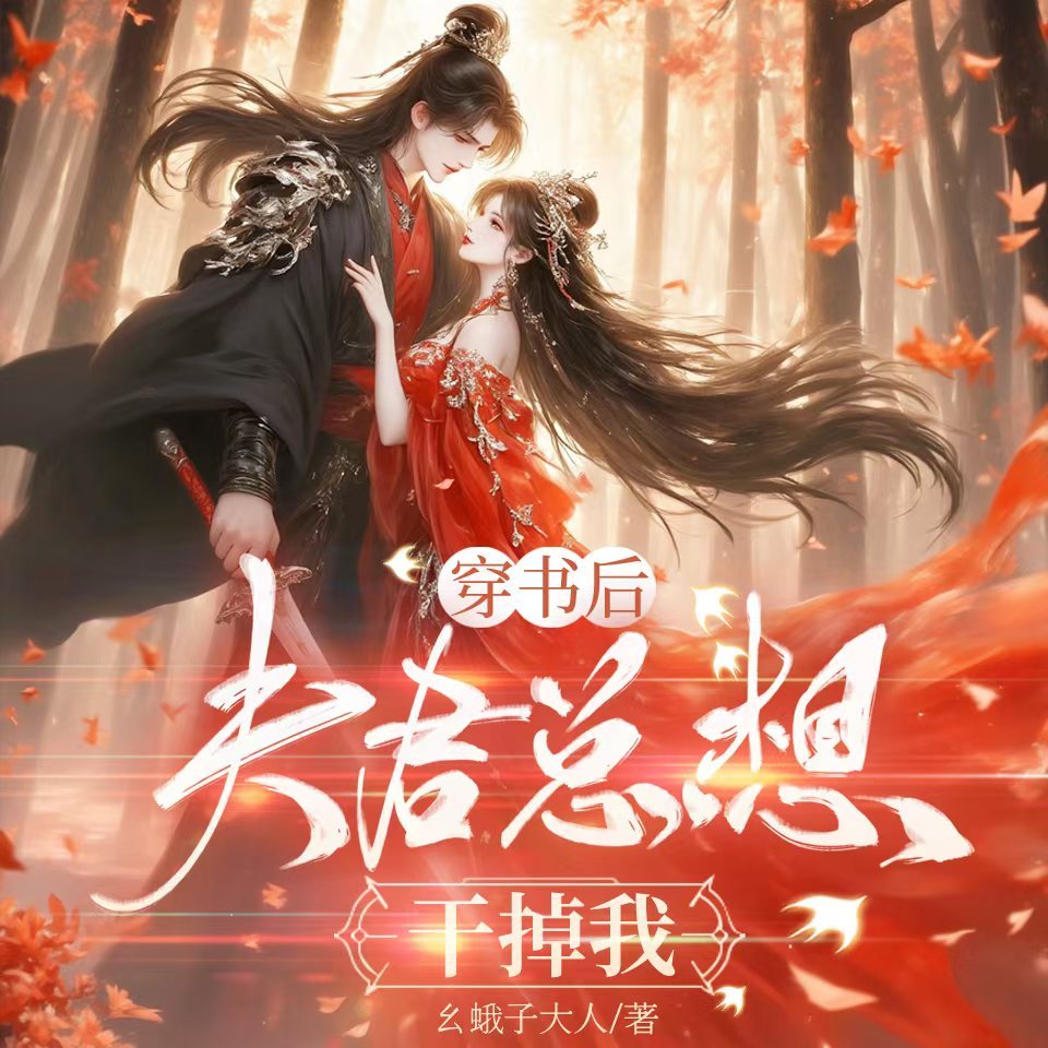 穿书后，夫君总想干掉我