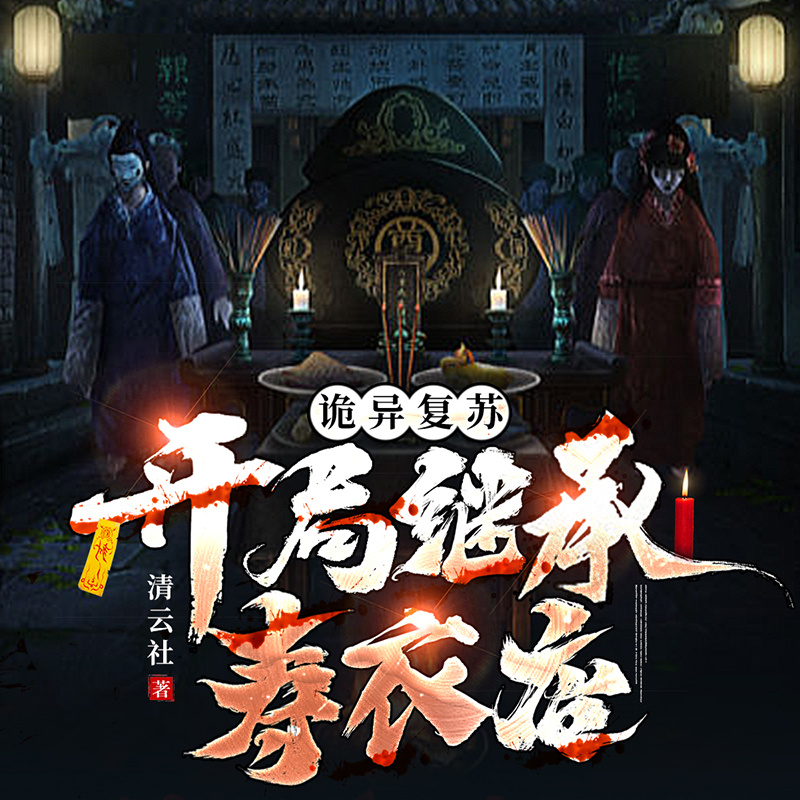 诡异复苏：开局继承寿衣店