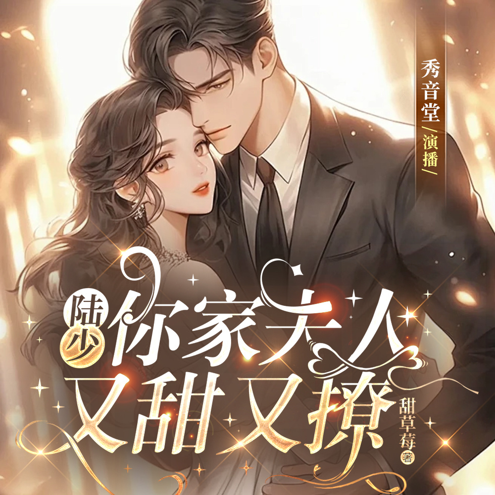 陆少，你家夫人又甜又撩