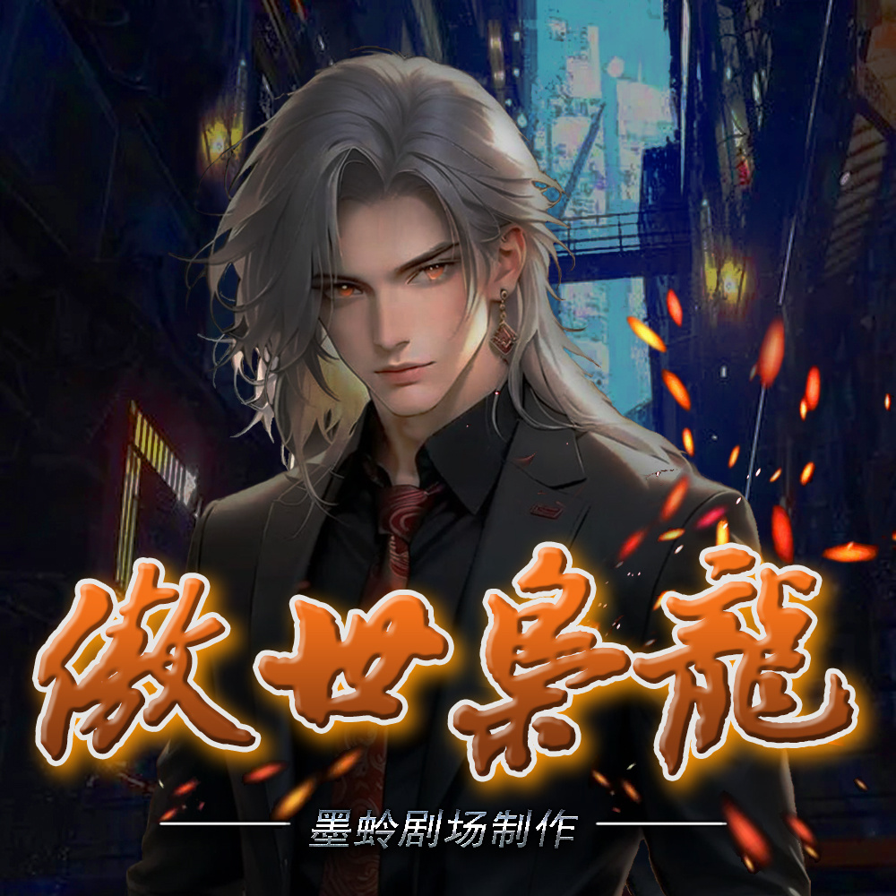 傲世枭龙