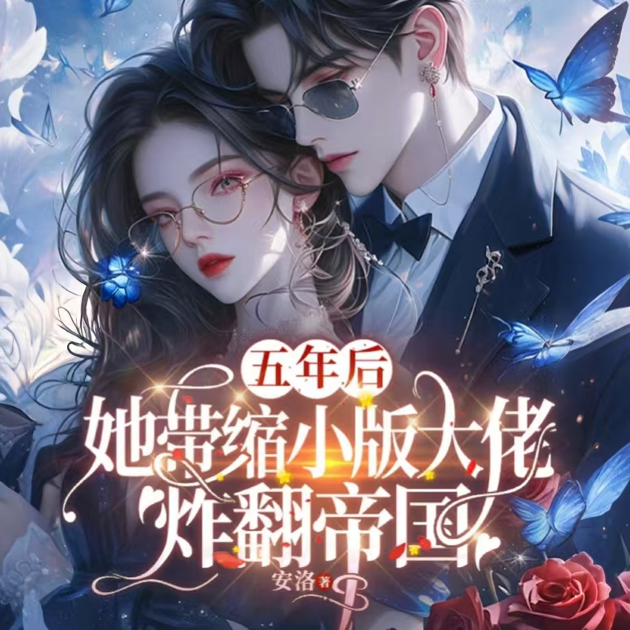 五年后她带缩小版大佬炸翻帝国