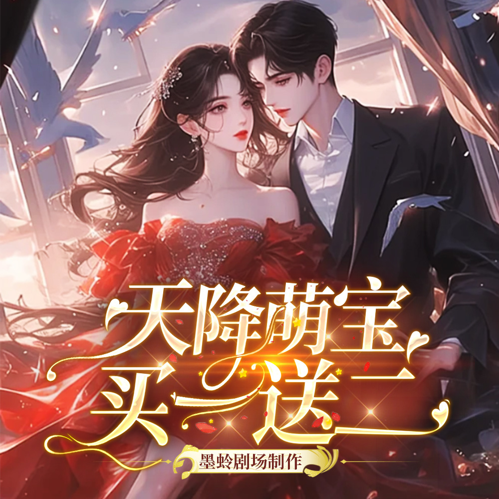 天降萌宝买二送一