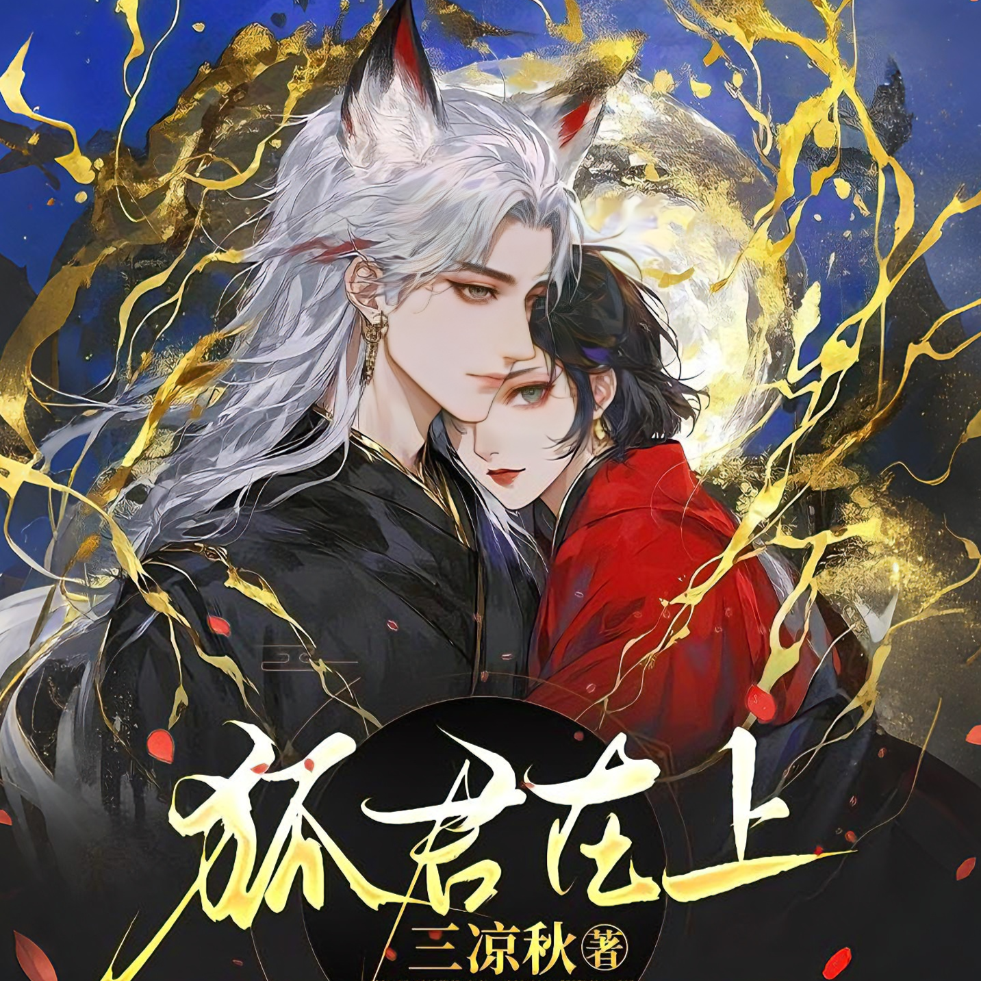 狐君在上