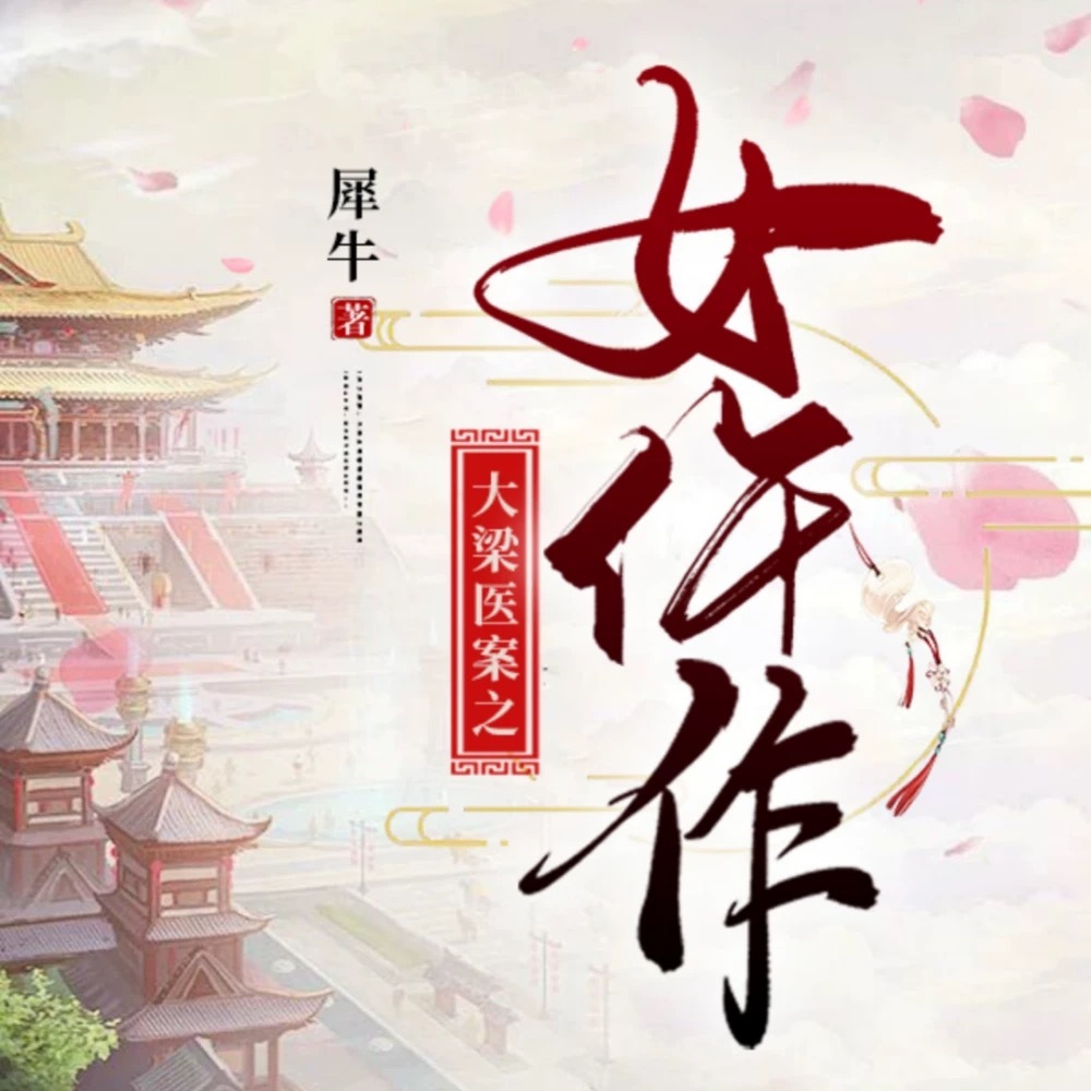 大梁医案之女仵作