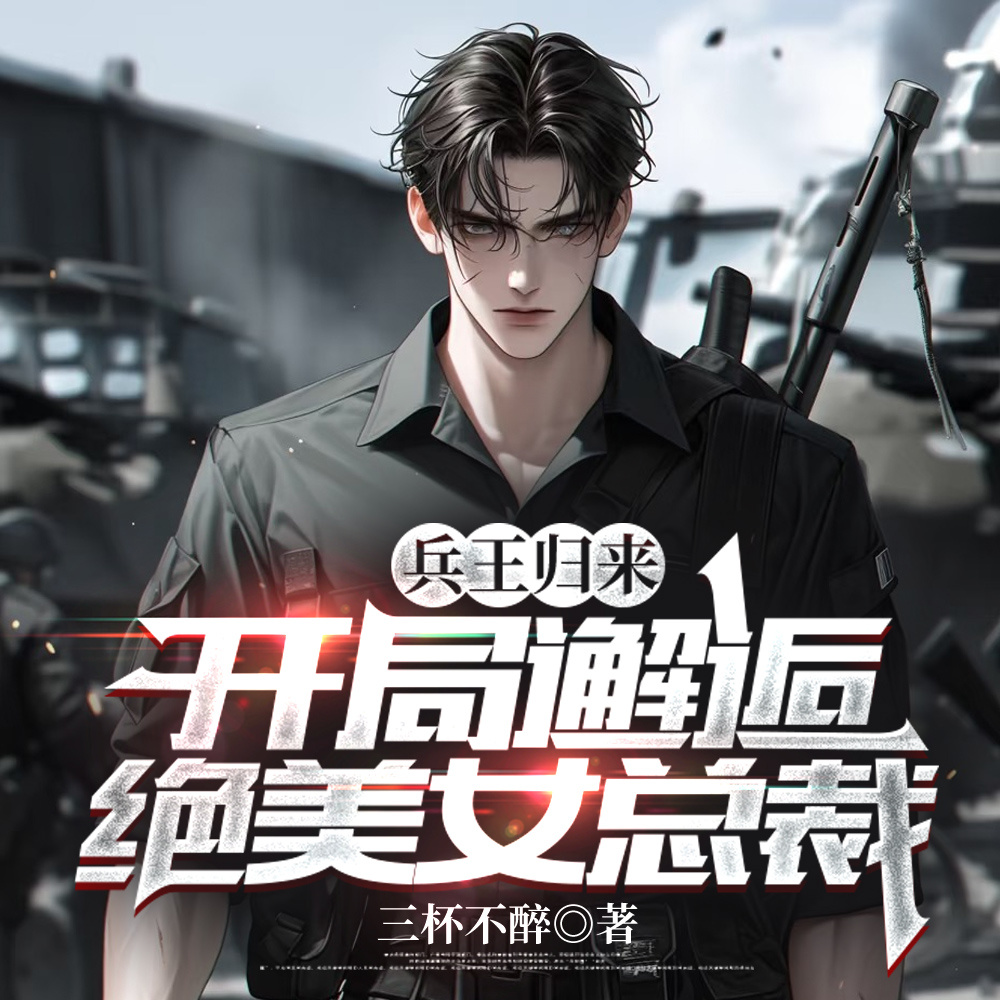 兵王归来：开局邂逅绝美女总裁
