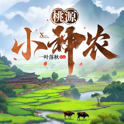 桃源小神农 桃源小神农