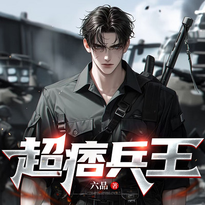 超痞兵王 超痞兵王