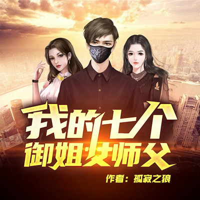 我的七个御姐女师傅 我的七个御姐女师傅