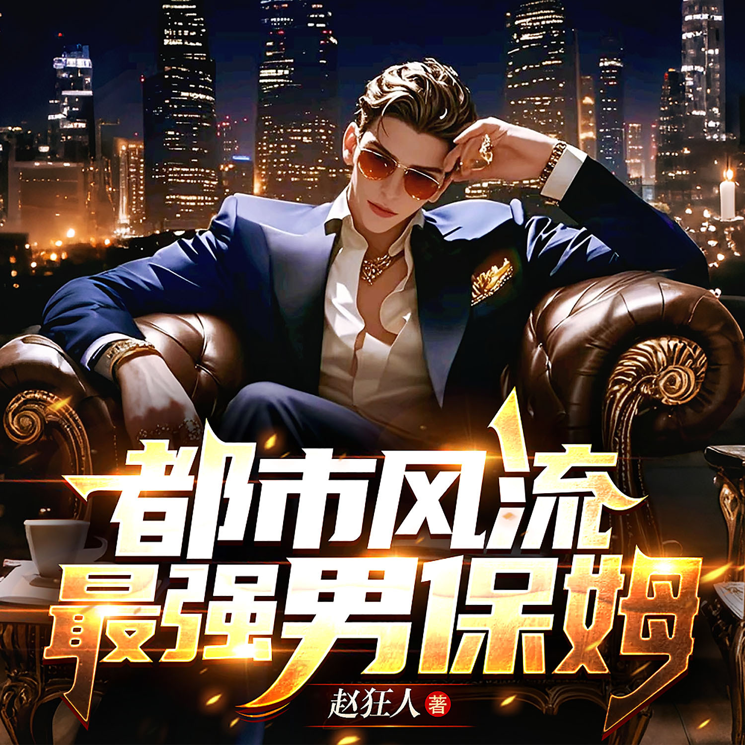 都市风流：最强男保姆