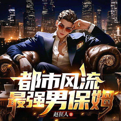 都市风流:最强男保姆 都市风流:最强男保姆