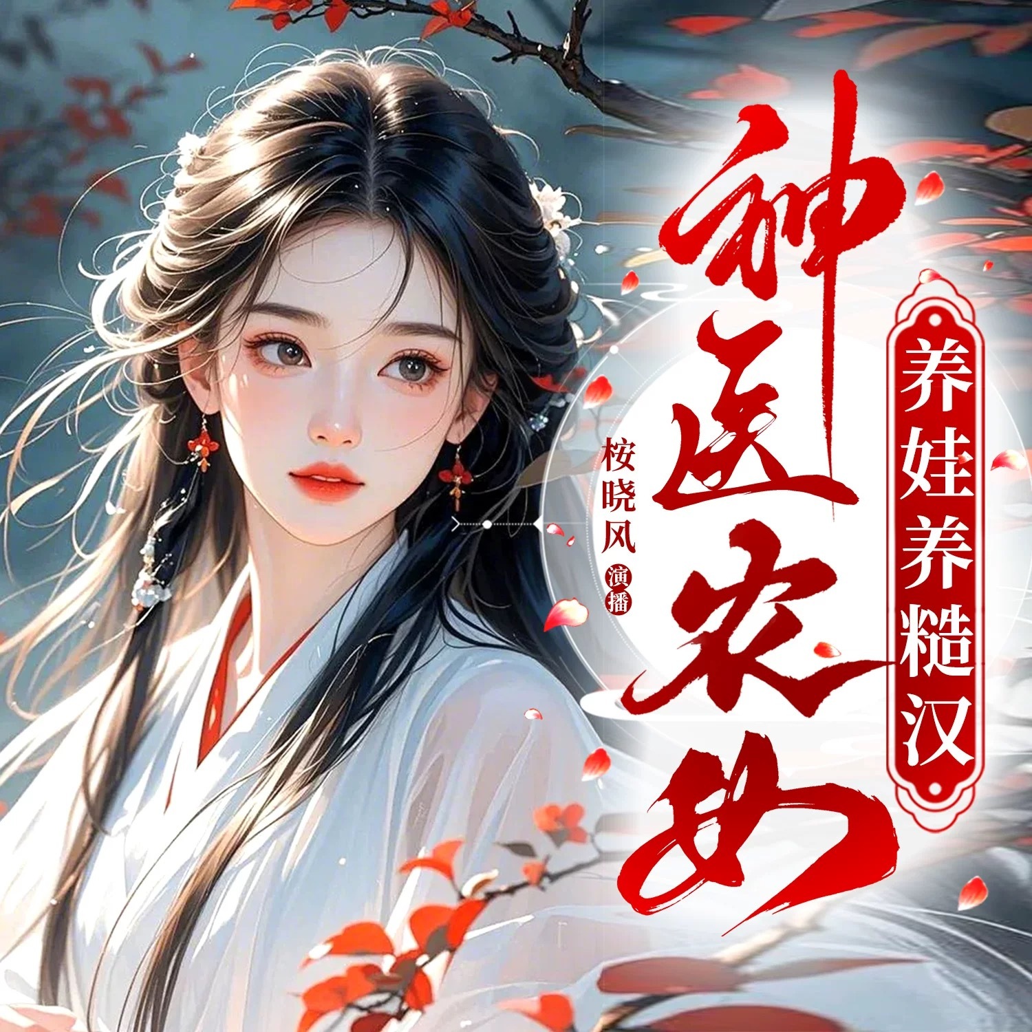 神医农女养娃养糙汉