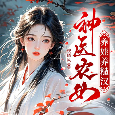 神医农女养娃养糙汉 神医农女养娃养糙汉