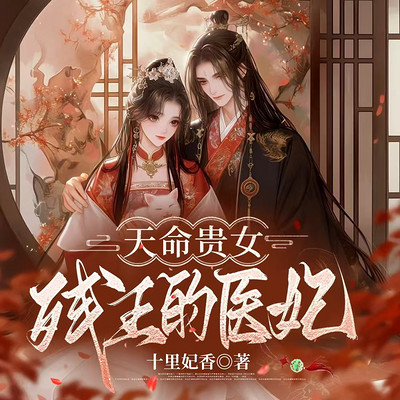 天命贵女,残王的毒妃 天命贵女,残王的毒妃