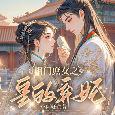 相门庶女:皇的弃妃 相门庶女:皇的弃妃
