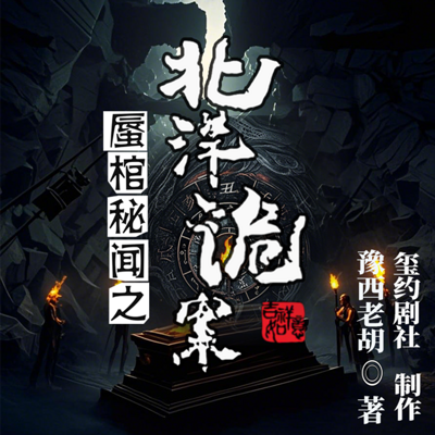 蜃棺秘闻之北洋诡案 蜃棺秘闻之北洋诡案